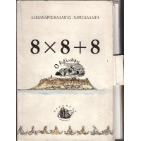 8 Χ 8 + 8 (ΔΙΓΛΩΣΣΗ ΕΚΔΟΣΗ ΕΛΛΗΝΙΚΑ - ΑΓΓΛΙΚΑ)